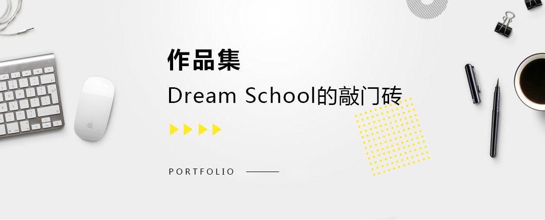 艺术留学作品集，dream school的敲门砖