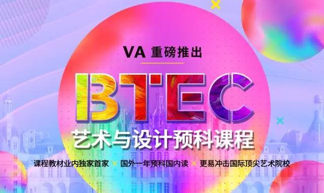 BTEC艺术设计预科