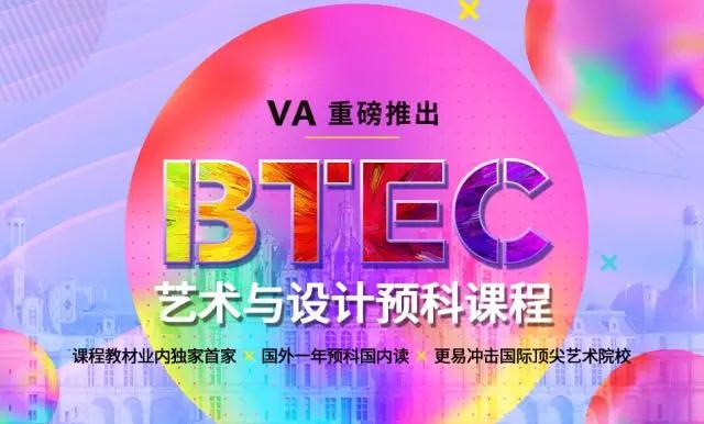 VA的BTEC艺术设计预科